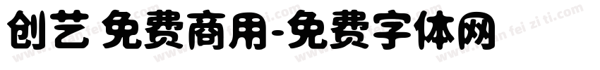 创艺 免费商用字体转换